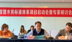 中国水协智慧水务标准体系项目启动会暨框架讨