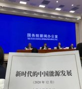 杏耀平台网站中国发表能源白皮书强调不会威胁