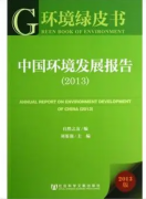 环境绿皮书：中国政府在环保方面实现“历史转