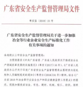 广东省安全生产监督管理局关于金属制品机械加